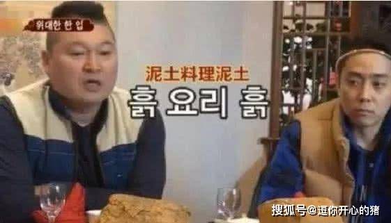 
韩国小伙吃中国叫花鸡 上桌后却发愣了 笑着说中国人喜欢吃土“ 华体会体育app官方下载”(图4)